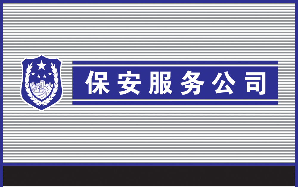 常見的三大類保安服務(wù)，你都知道嗎？